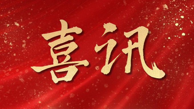 喜訊！公司多項(xiàng)目榮獲勞動(dòng)競(jìng)賽第二階段“優(yōu)秀施工單位”，葉集興洪大道改擴(kuò)建工程榮獲“黃山杯”、“安徽省交通優(yōu)秀工程”多個(gè)獎(jiǎng)項(xiàng)